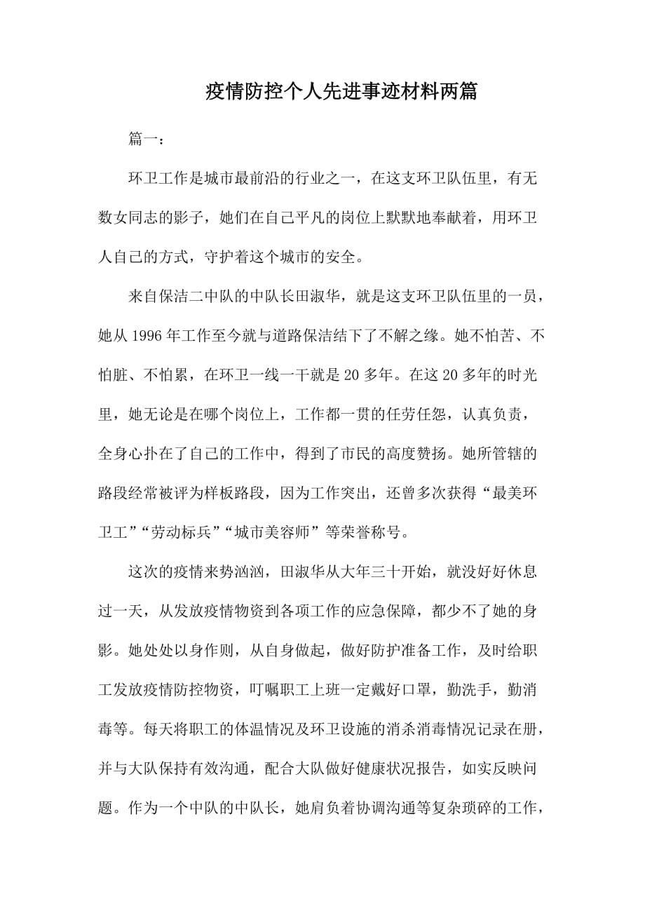 整理疫情防控个人先进事迹材料两篇_第1页