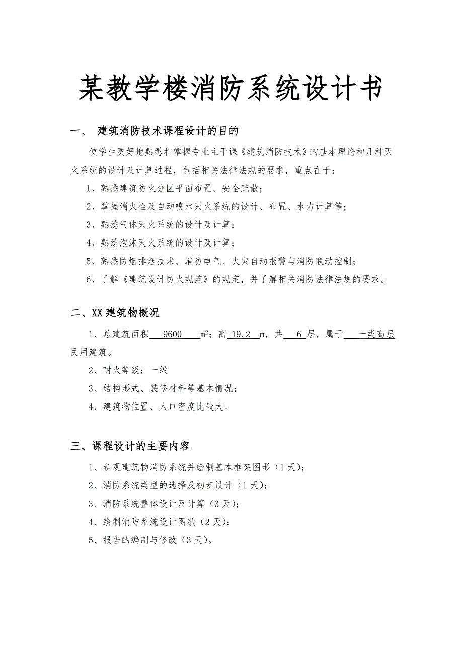 某教学楼消防系统设计书_第1页