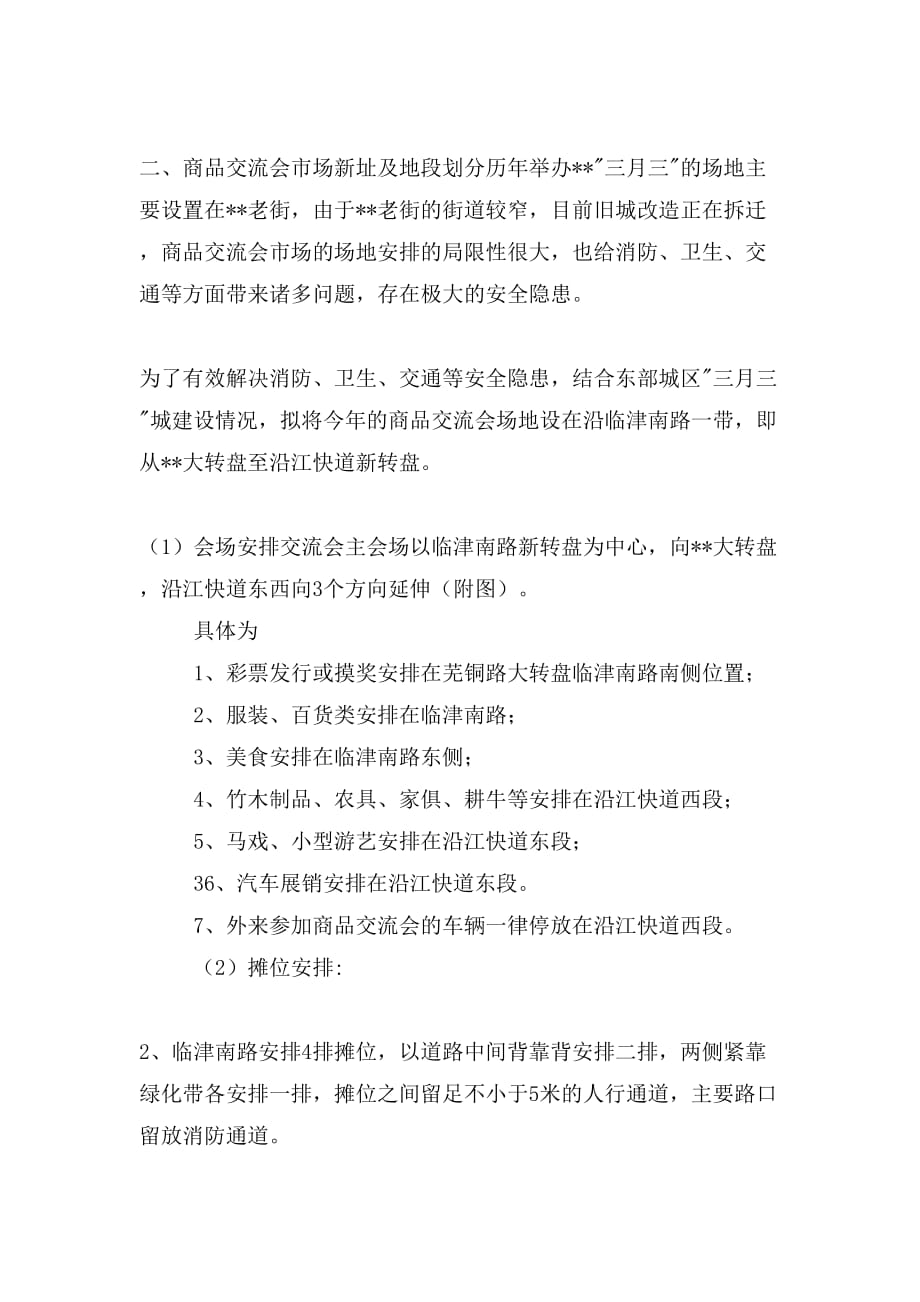 三月三商品交流会活动实施方案与三月上旬大学生进党申请书合集_第3页