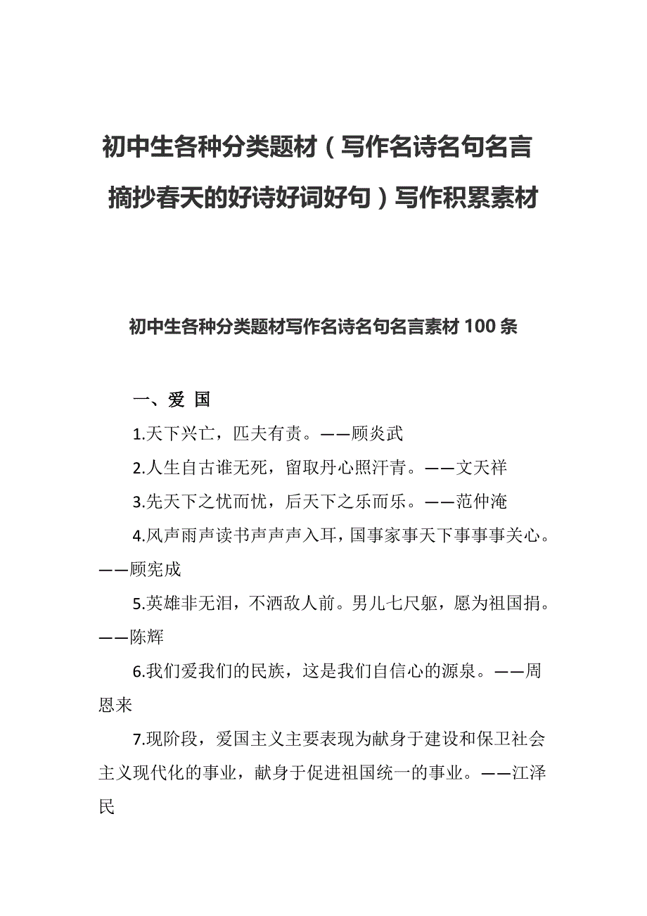 初中生各种分类题材（写作名诗名句名言 摘抄春天的好诗好词好句）写作积累素材_第1页