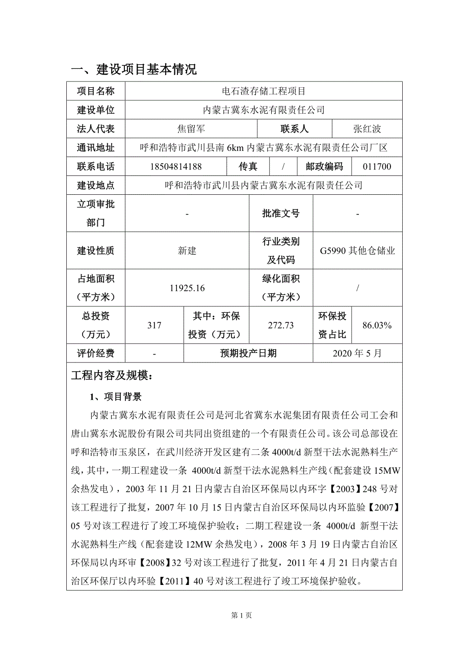 内蒙古冀东水泥有限责任公司电石渣存储工程项目环境影响报告书_第3页