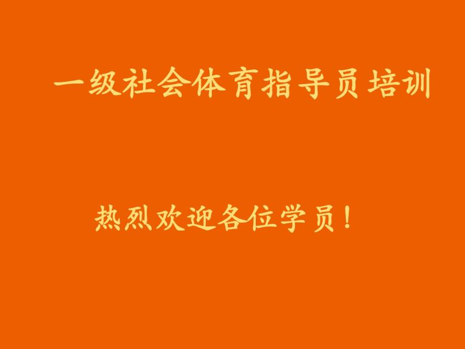 谈社会体育指导员的学习.pdf_第1页