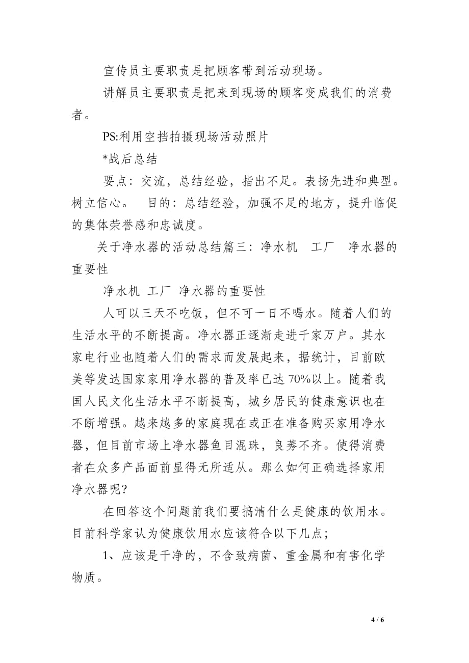 关于净水器的活动总结_第4页