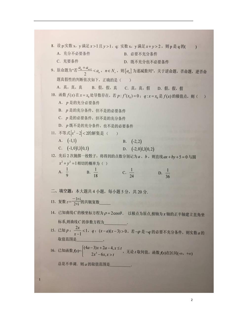 安徽高二数学下学期暑假针对性考试一文.doc_第2页