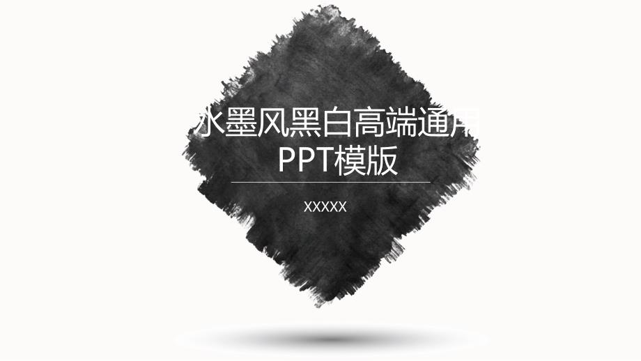 水墨风黑白高端通用PPT模版_第1页