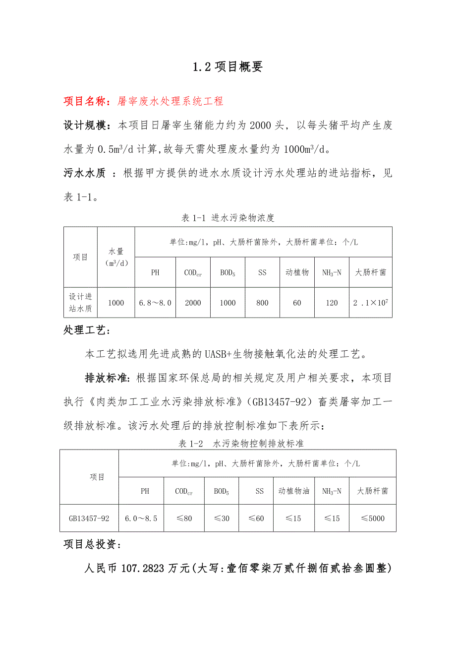 屠宰废水方案设计_第3页