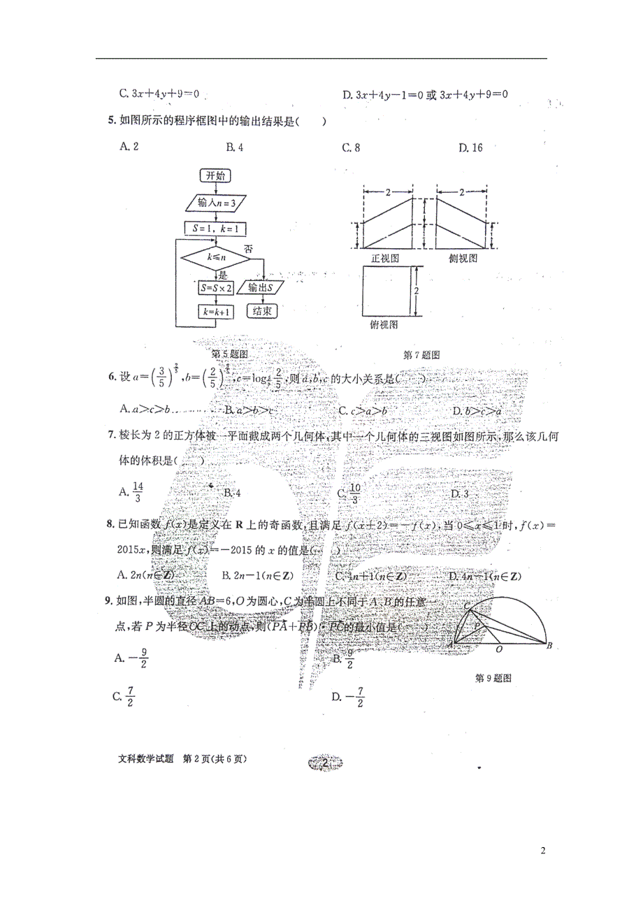 安徽合肥四校高考数学名校冲刺最后1卷文联考通用 .doc_第2页