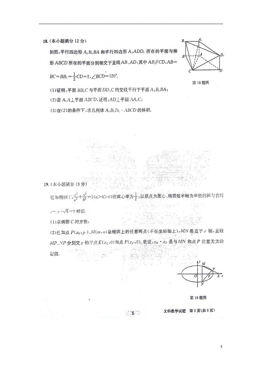 安徽合肥四校高考数学名校冲刺最后1卷文联考通用 .doc_第5页