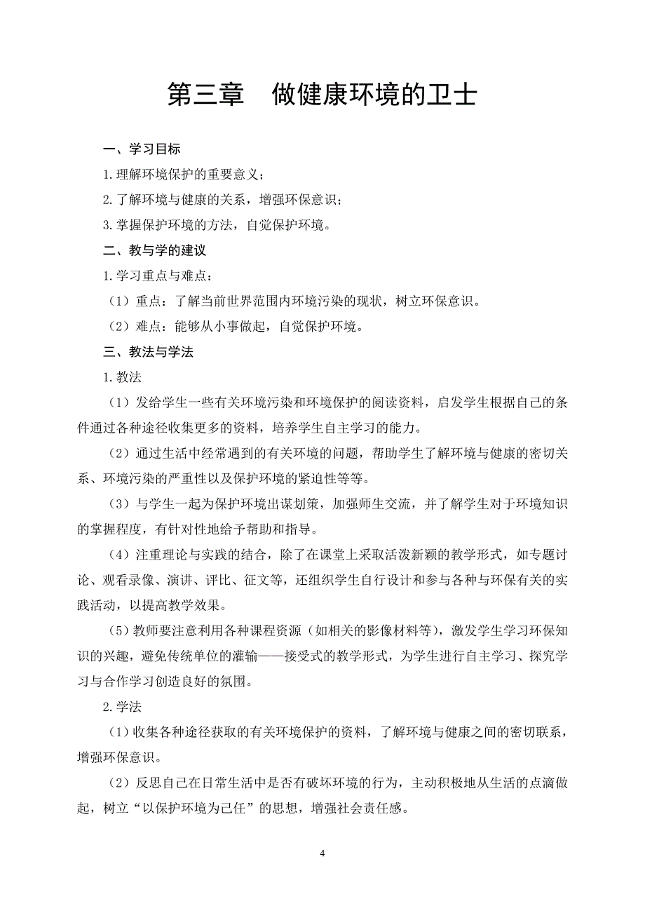 体育与健康(健康篇)教师用书_第4页