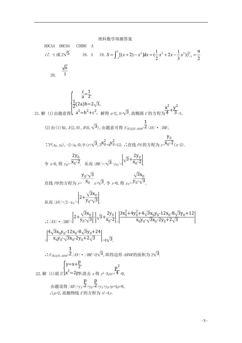 河北邯郸永一中高三数学上学期周测11.16理 .doc_第5页