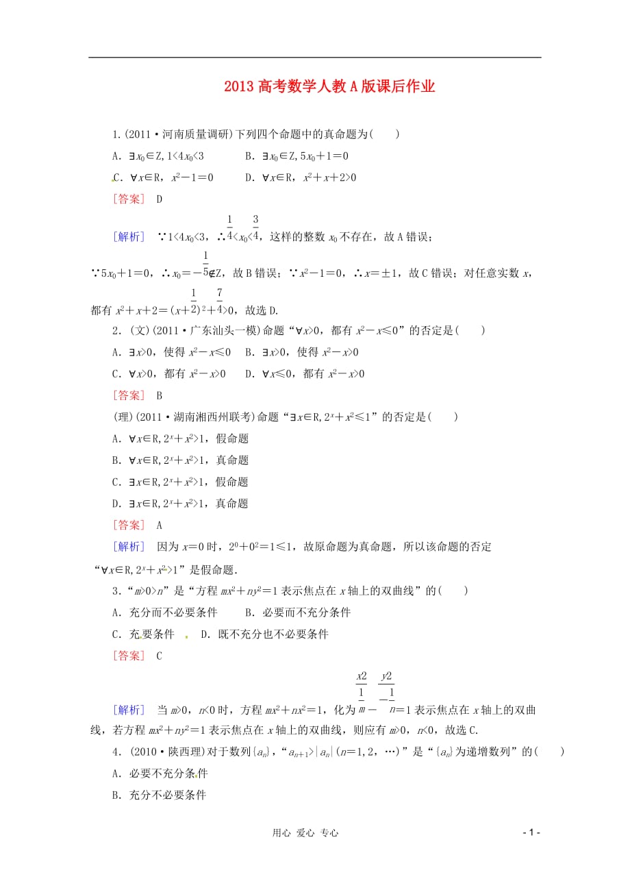 数学 课后作业 72 逻辑联结词、量词 新人教A.doc_第1页