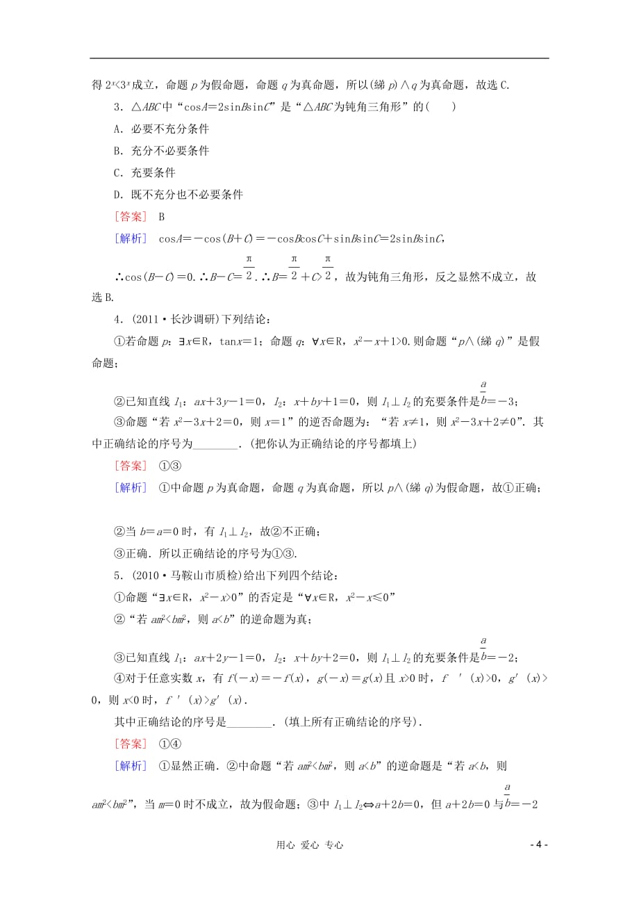 数学 课后作业 72 逻辑联结词、量词 新人教A.doc_第4页