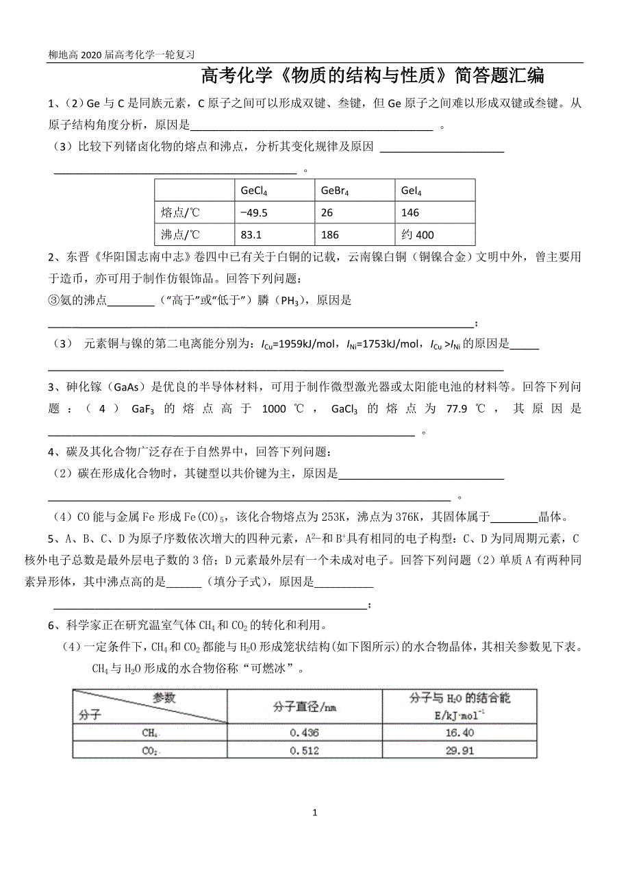 高考化学《物质的结构与性质》简答题汇编_第1页