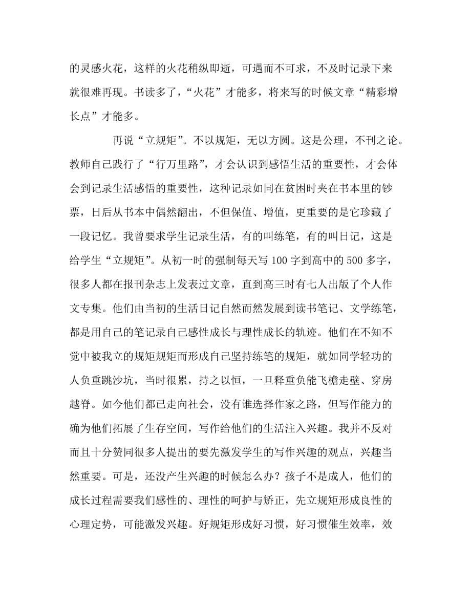 语文（心得）之怎样才能教好作文：欲善教之须善写之_第5页