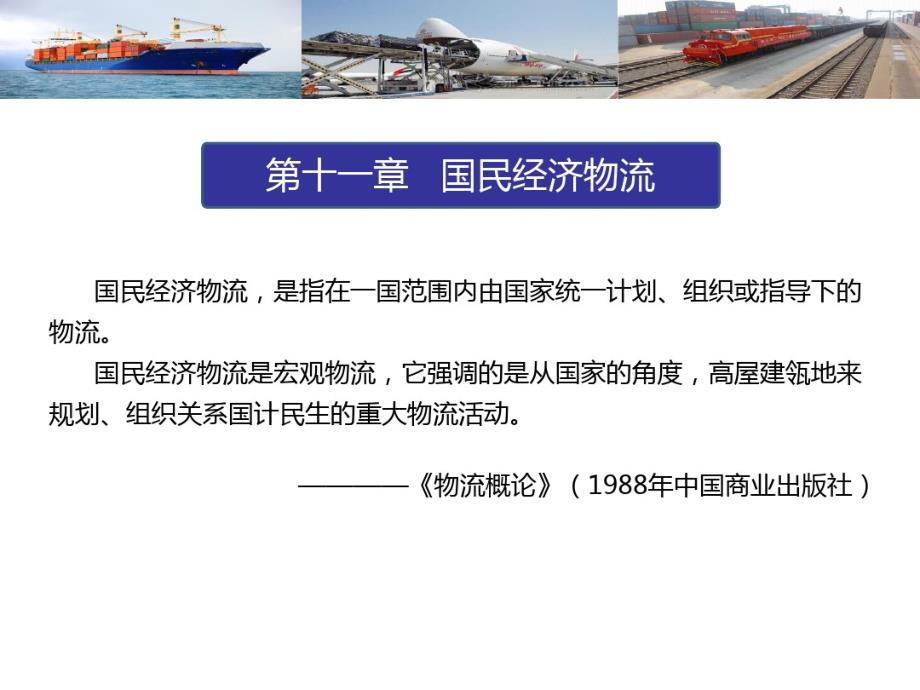 物流学概论崔介何第五版第章国民经济物流.pdf_第2页