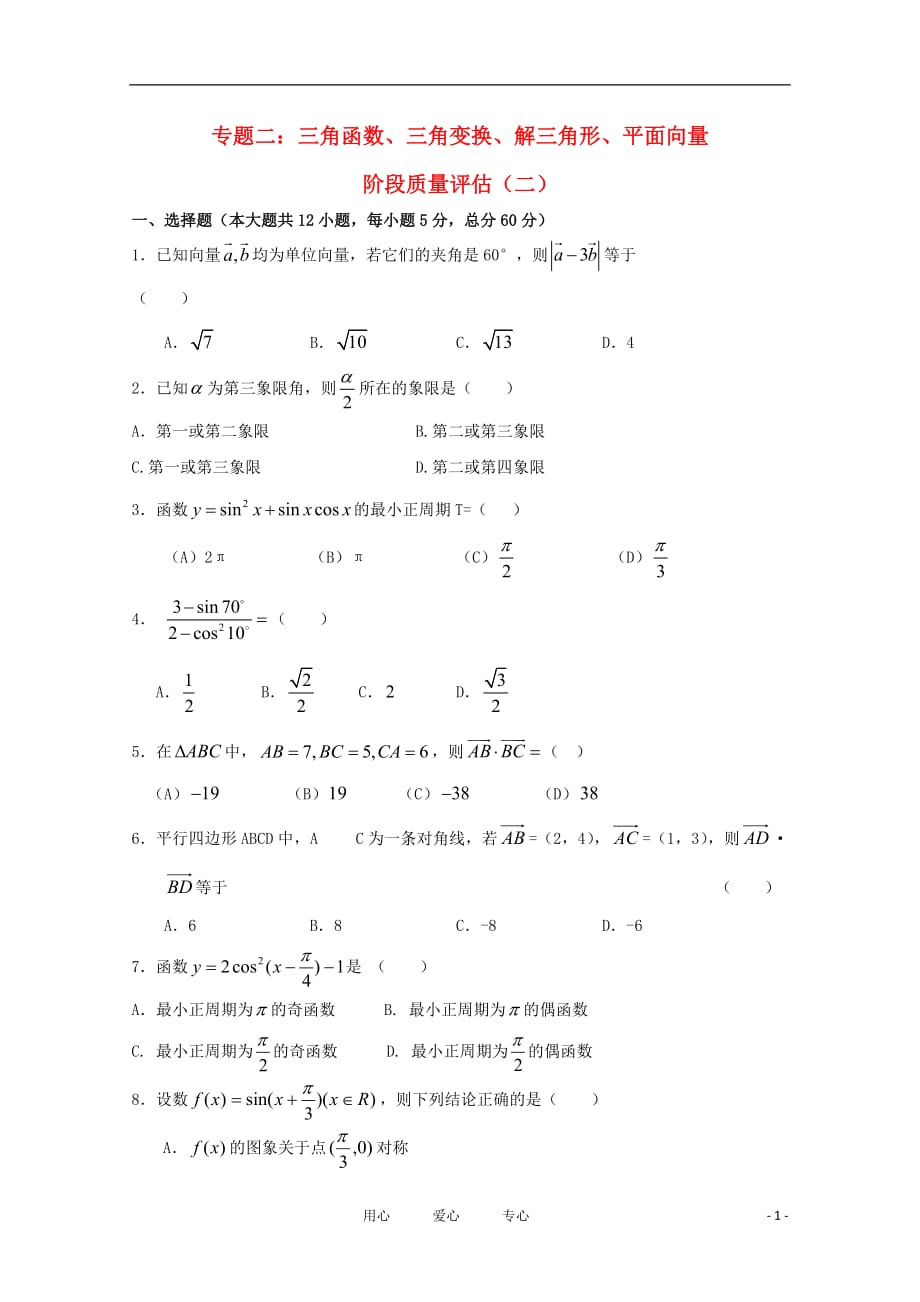 高三数学一轮 2 三角函数、三角变换、解三角形、平面向量综合测试二.doc_第1页