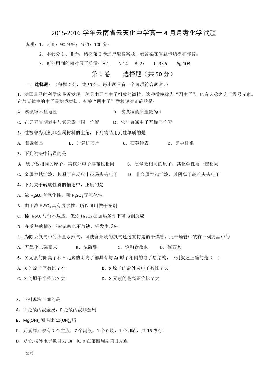 2015-2016学年云南省高一4月月考化学试题_第1页