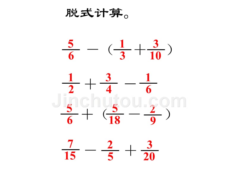 分数加减混合运算练习题幻灯片课件_第4页