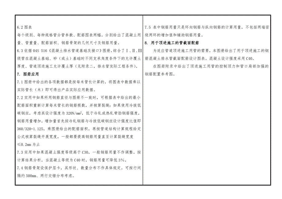 钢筋混凝土排水管管体结构尺寸与配筋设计图册与管截面配筋设计分册Ⅱ级管配筋结构与设计_第4页