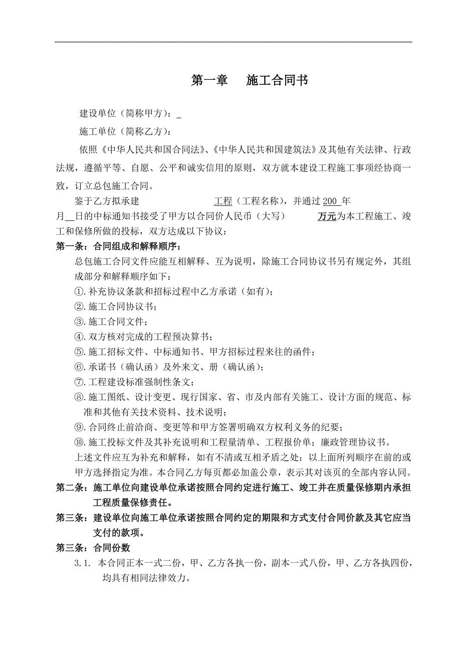 万科施工招标合同示范文件四施工总包合同_第1页