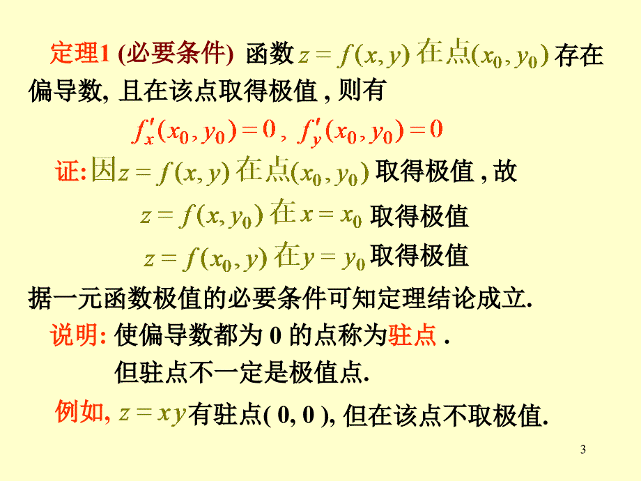 高数(多元函数的极值和条件极值).ppt_第3页