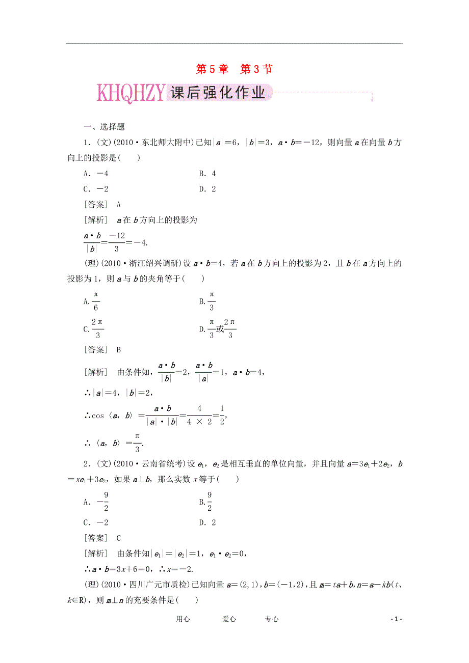 高三数学一轮 第五章《平面向量》53精品练习.doc_第1页