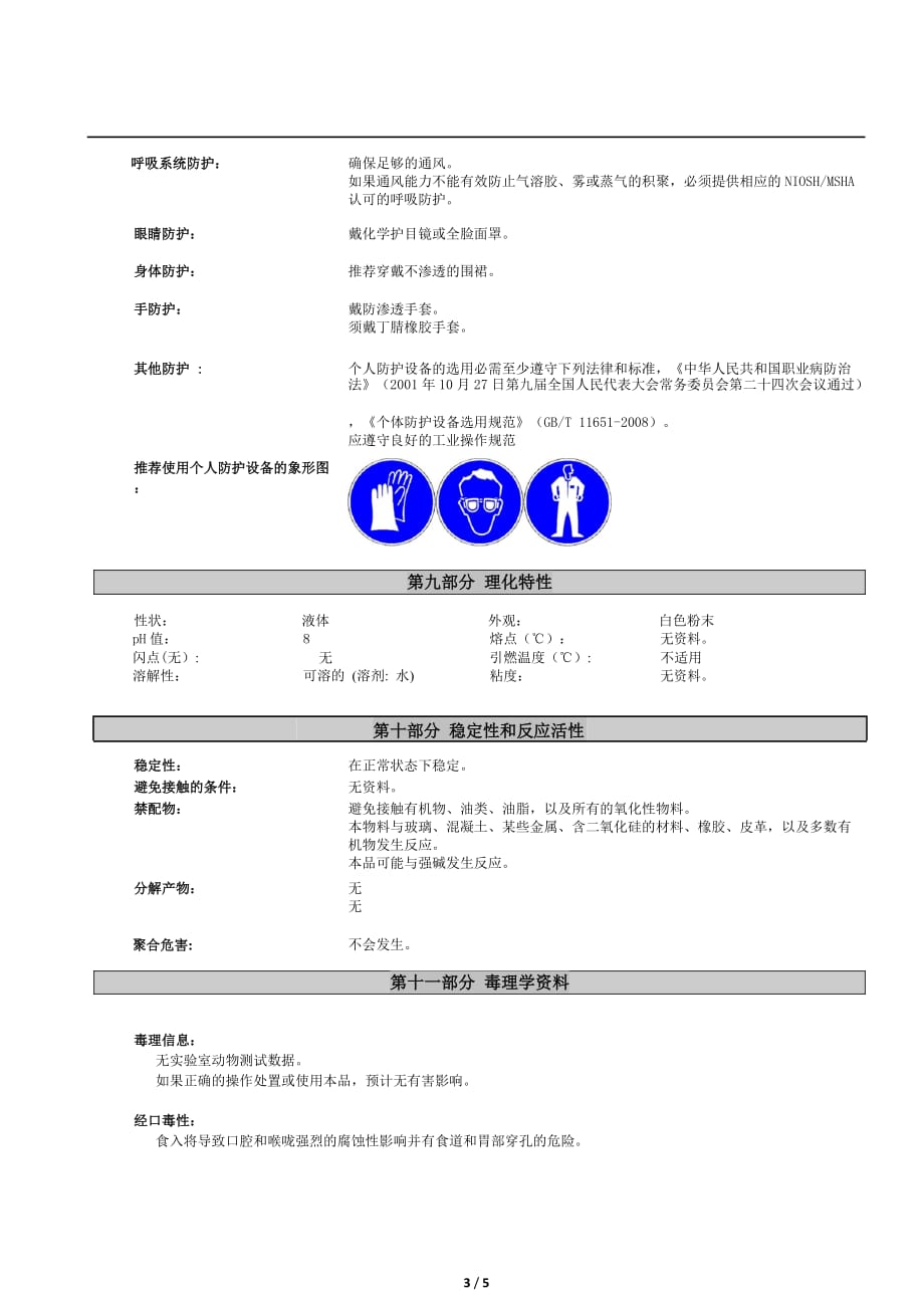 胶肽表调清洗剂MSDS_第3页