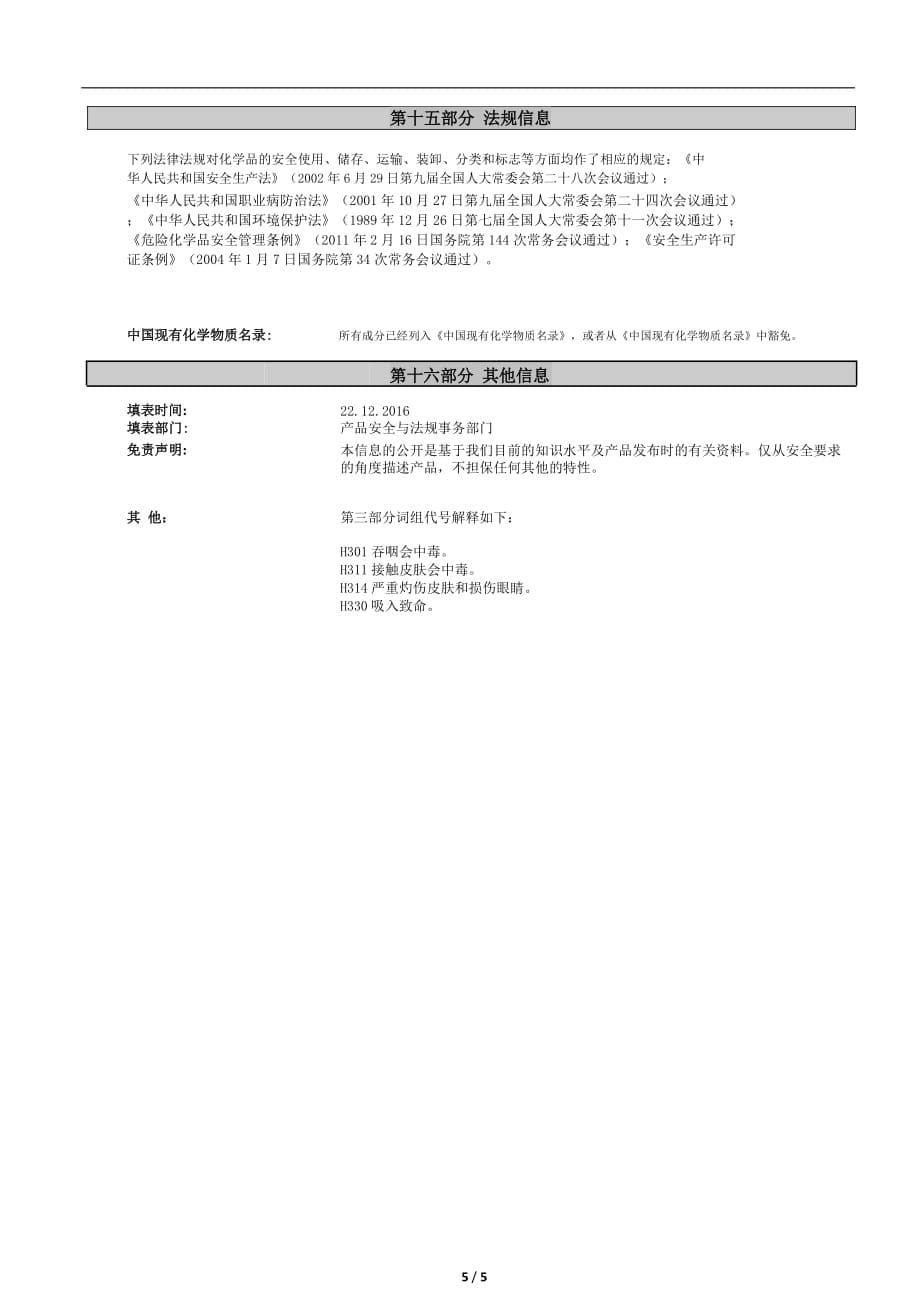 胶肽表调清洗剂MSDS_第5页