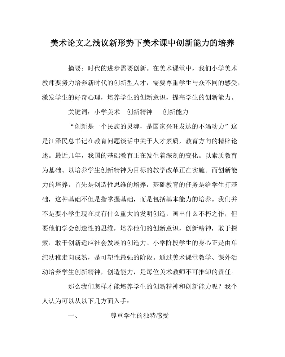 美术（心得）之浅议新形势下美术课中创新能力的培养_第1页