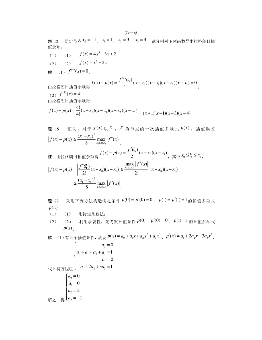 数值分析简明教程(第二版)王能超课后复习题答案_第1页