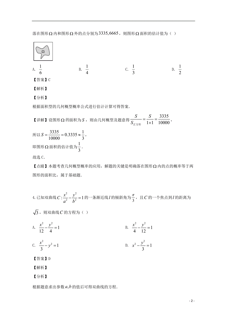 安徽泗第一中学高三数学最后一模考试理.doc_第2页