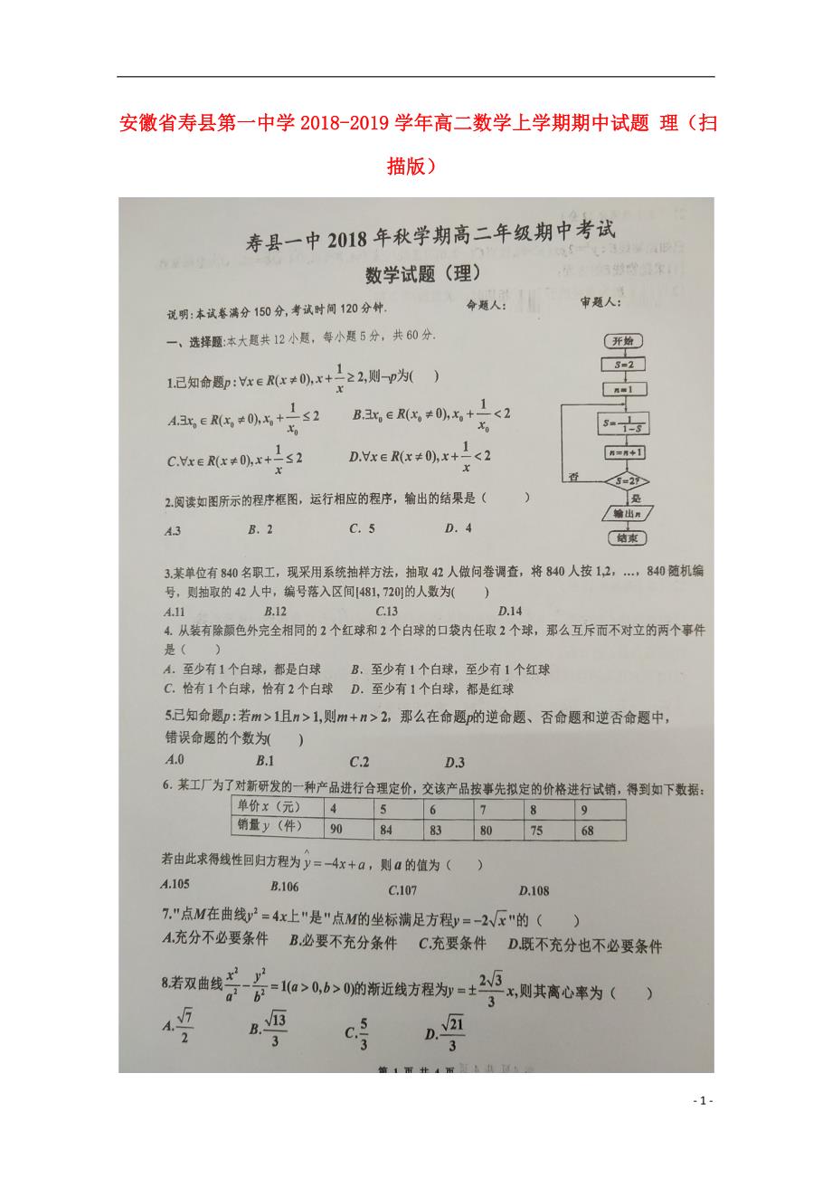 安徽寿第一中学高二数学上学期期中理 .doc_第1页