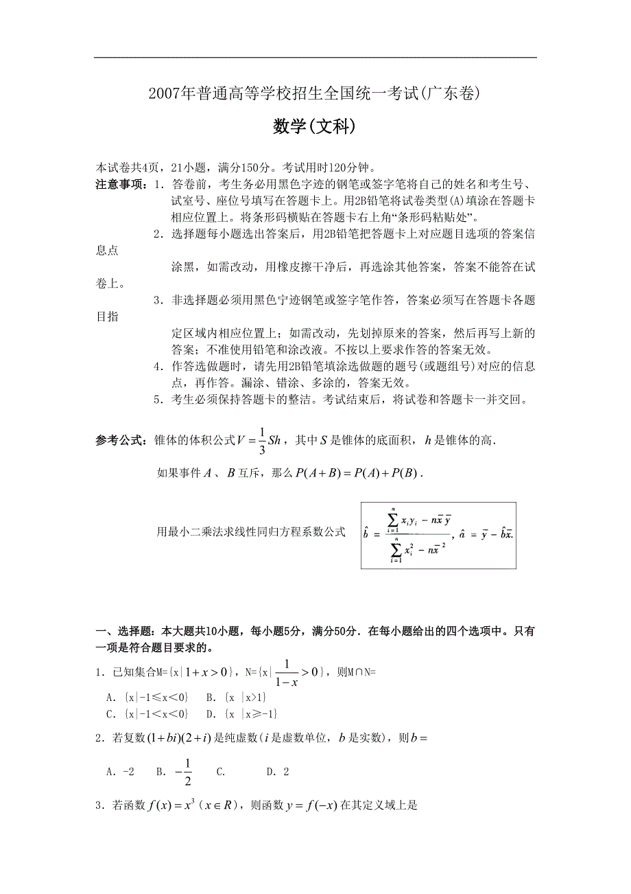 2007年普通高等学校全国统一考试数学广东卷（文）含答案._第1页