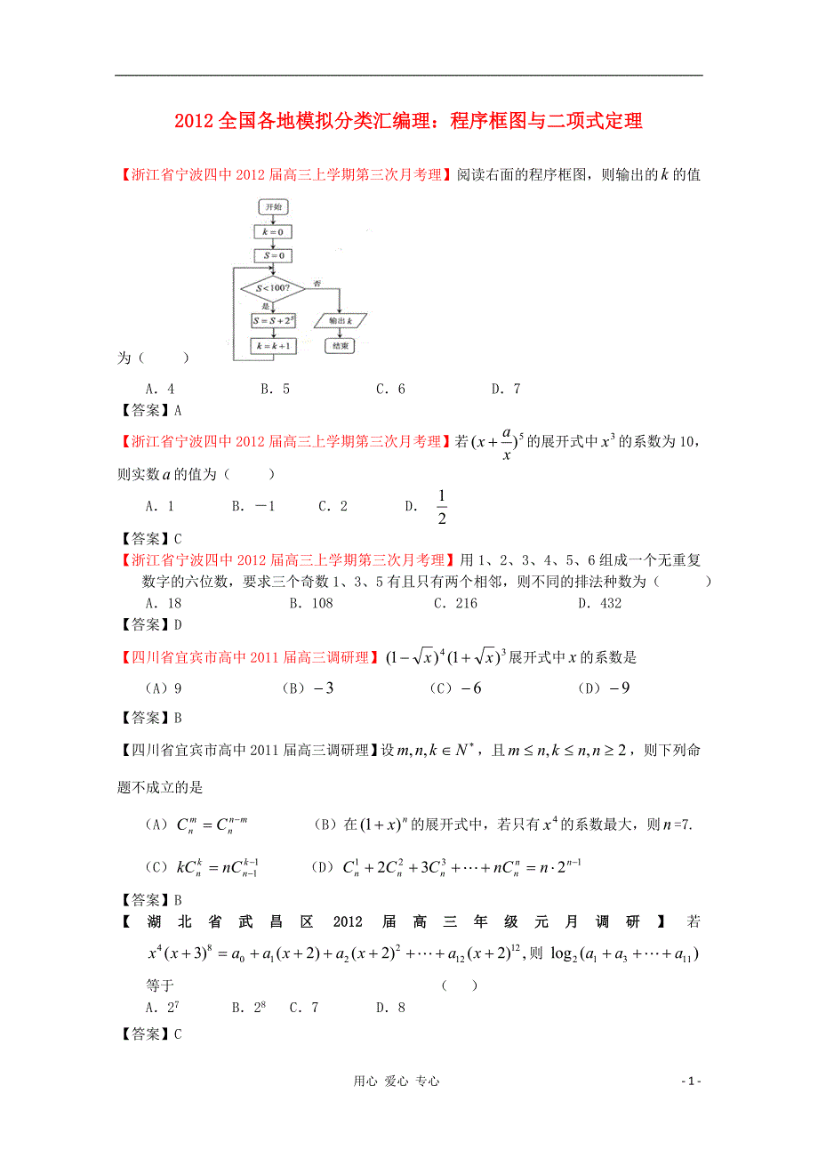 数学 全国各地模拟分类汇编12 程序框图与二项式定理 理.doc_第1页