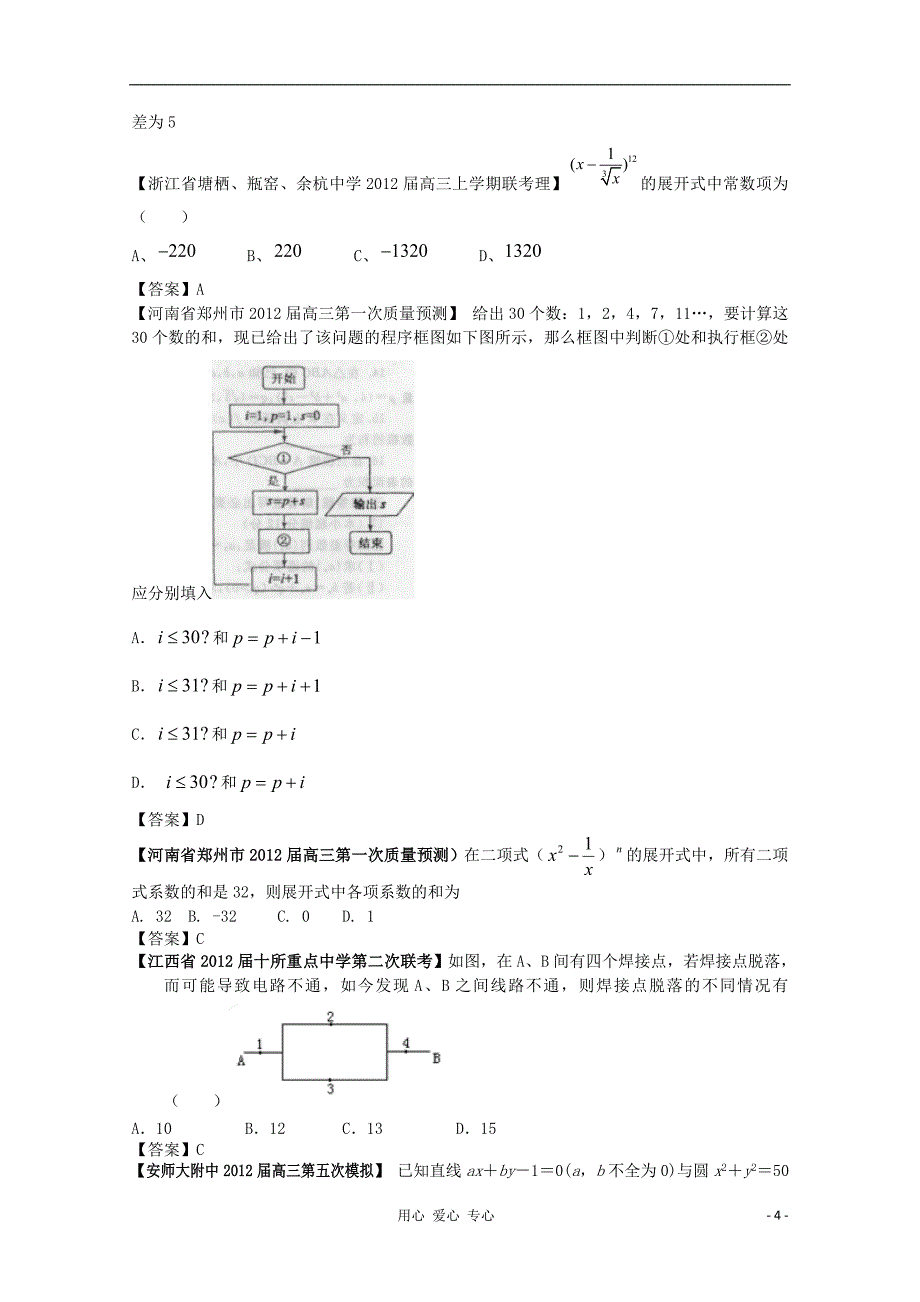 数学 全国各地模拟分类汇编12 程序框图与二项式定理 理.doc_第4页