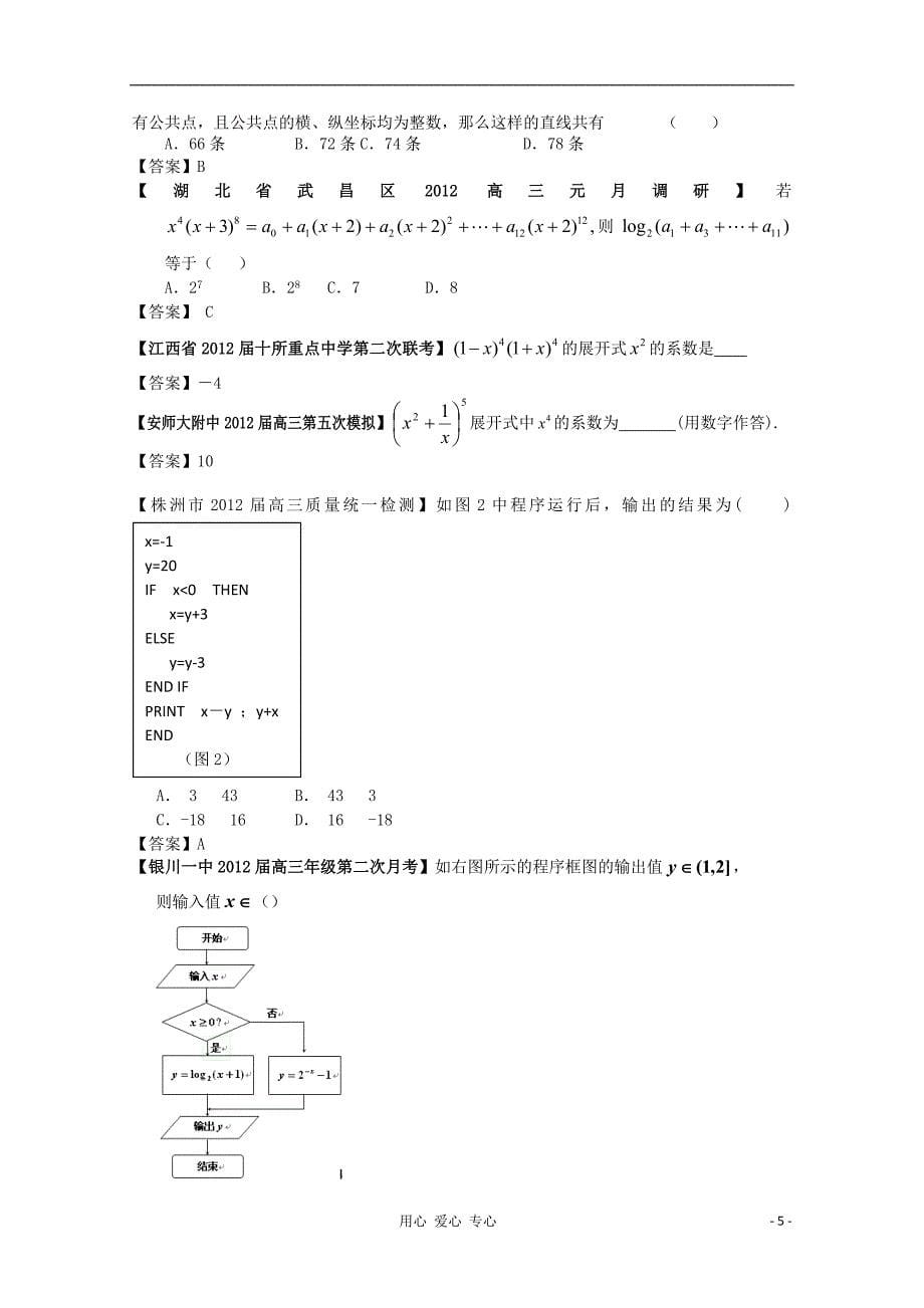 数学 全国各地模拟分类汇编12 程序框图与二项式定理 理.doc_第5页