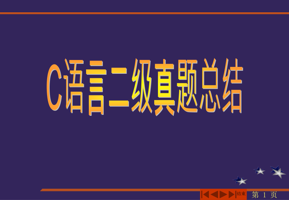 二级(C语言)考试真题重点题型分类总结PPT课件.ppt_第1页