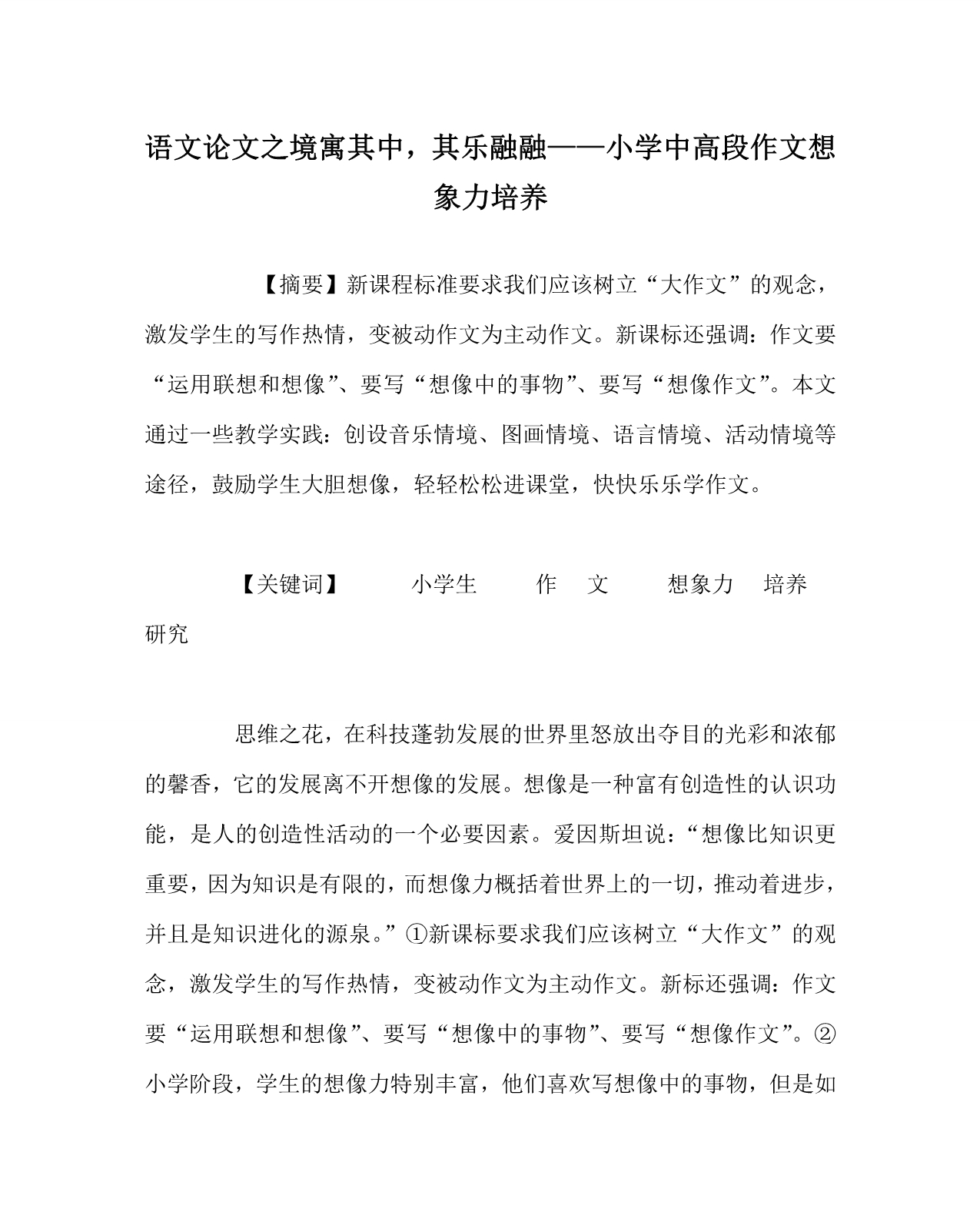 语文（心得）之境寓其中其乐融融——小学中高段作文想象力培养_第1页