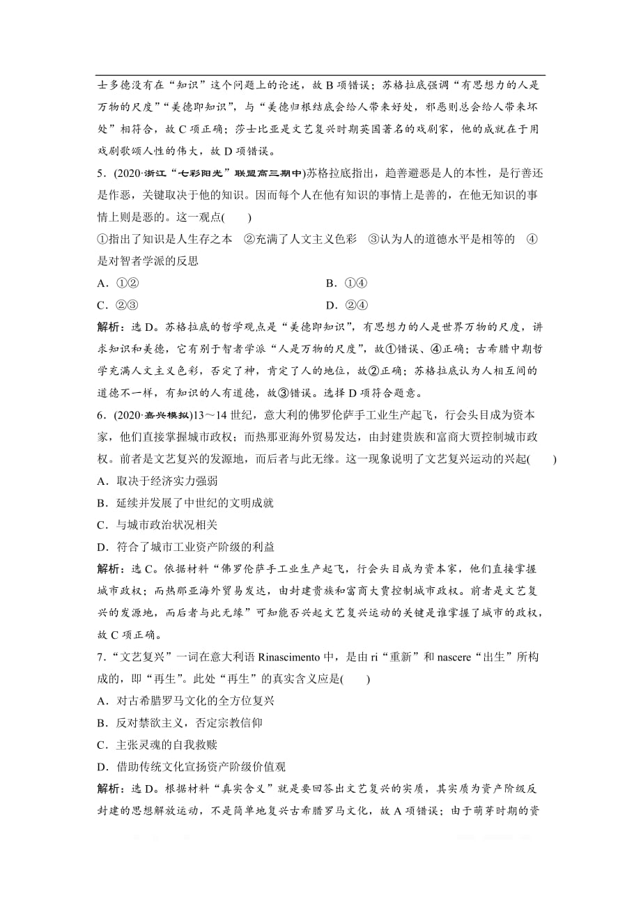 2021版浙江新高考选考历史一轮复习课后达标检测：第33讲　蒙昧中的觉醒与神权下的自我_第2页