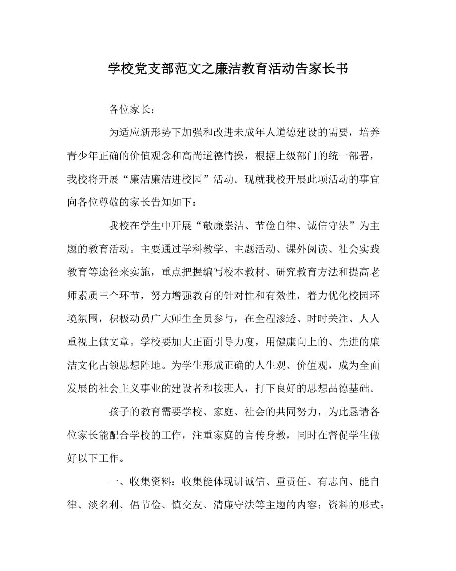 学校党支部范文之廉洁教育活动告家长书_第1页