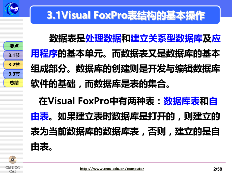 VF数据表的操作与管理PPT课件.ppt_第3页