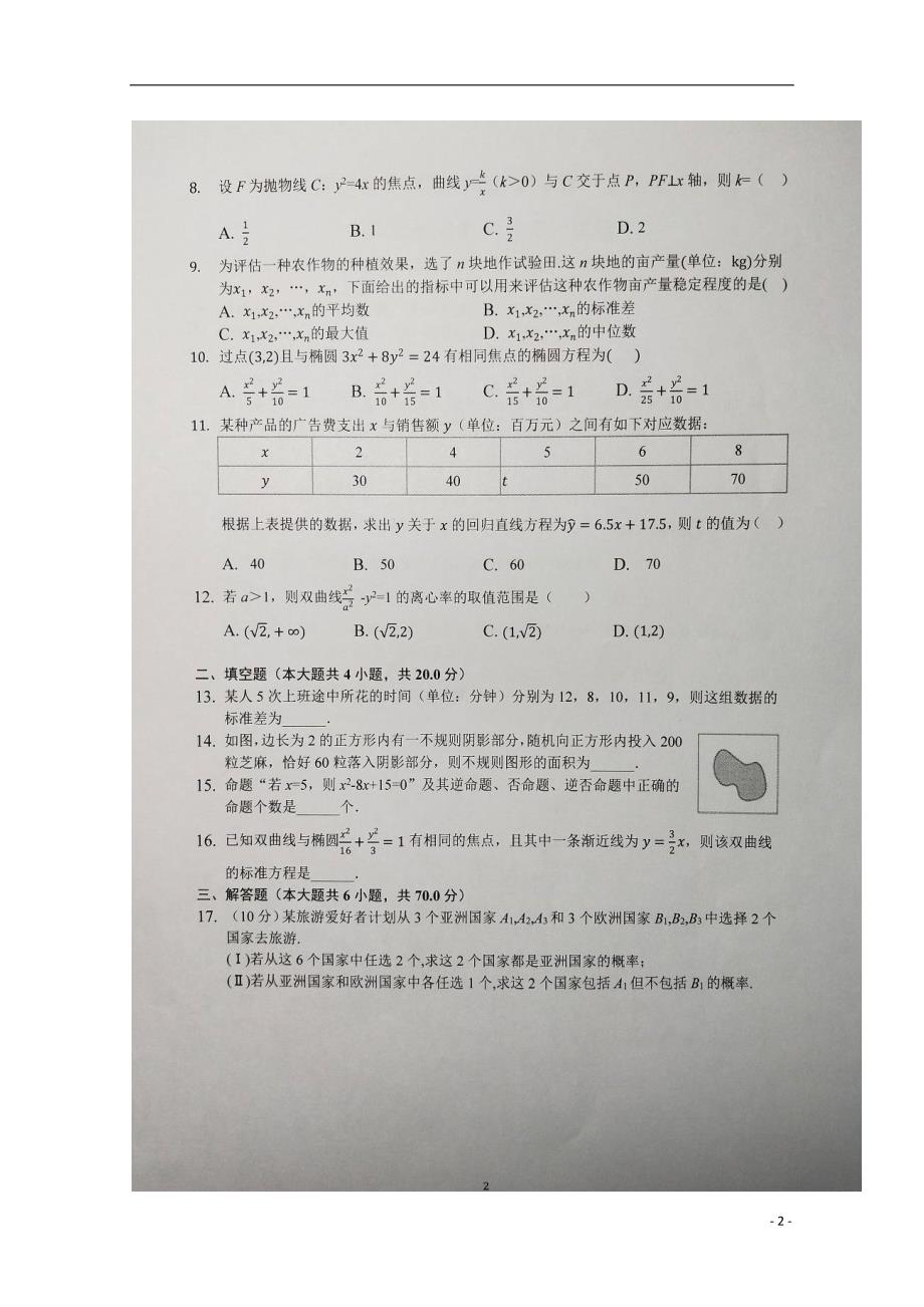 安徽凤阳第二中学高二数学上学期期中文.doc_第2页