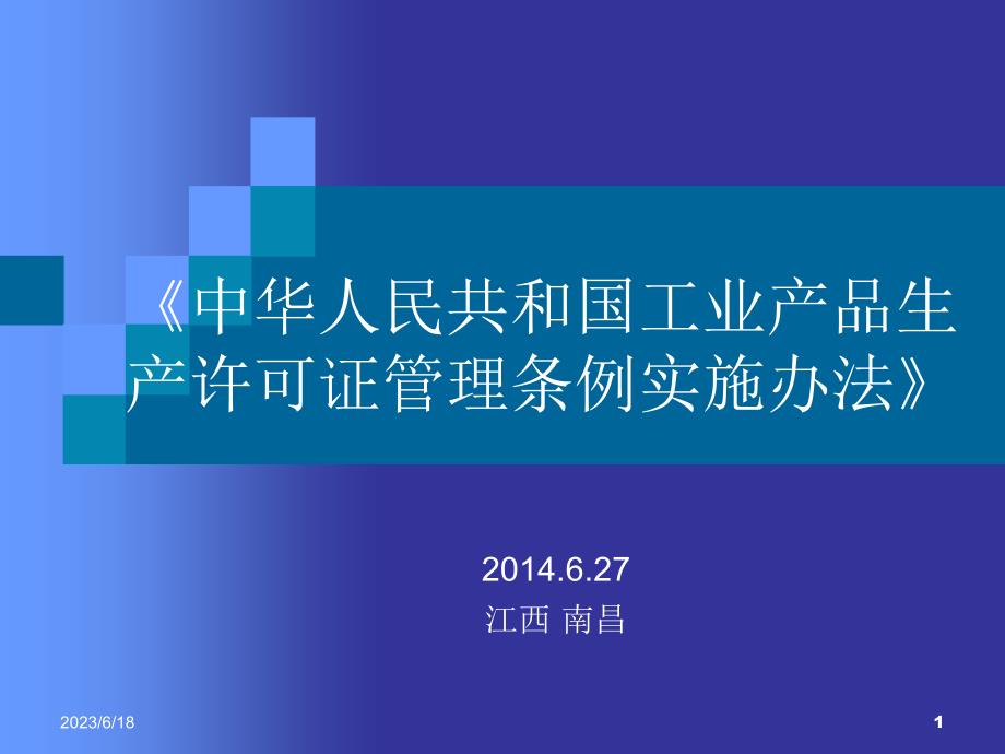 《中华人民共和国工业产品生产许可证管理条例实施办法》培训PPT课件.ppt_第1页