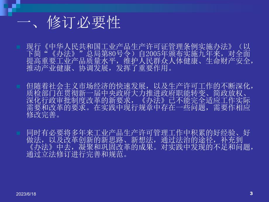 《中华人民共和国工业产品生产许可证管理条例实施办法》培训PPT课件.ppt_第3页