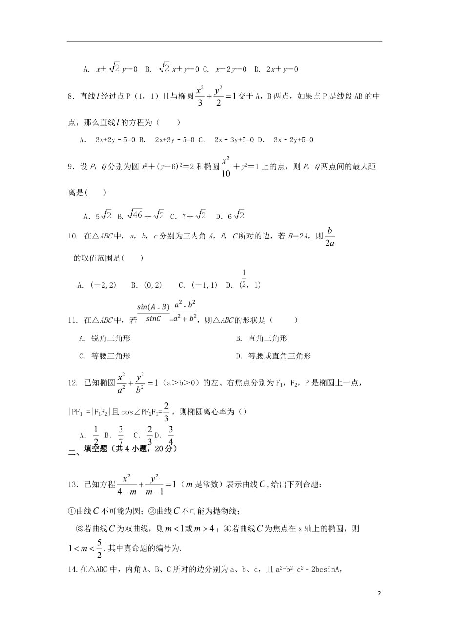 河南中牟第一高级中学高二数学上学期第七次双周考理 .doc_第2页