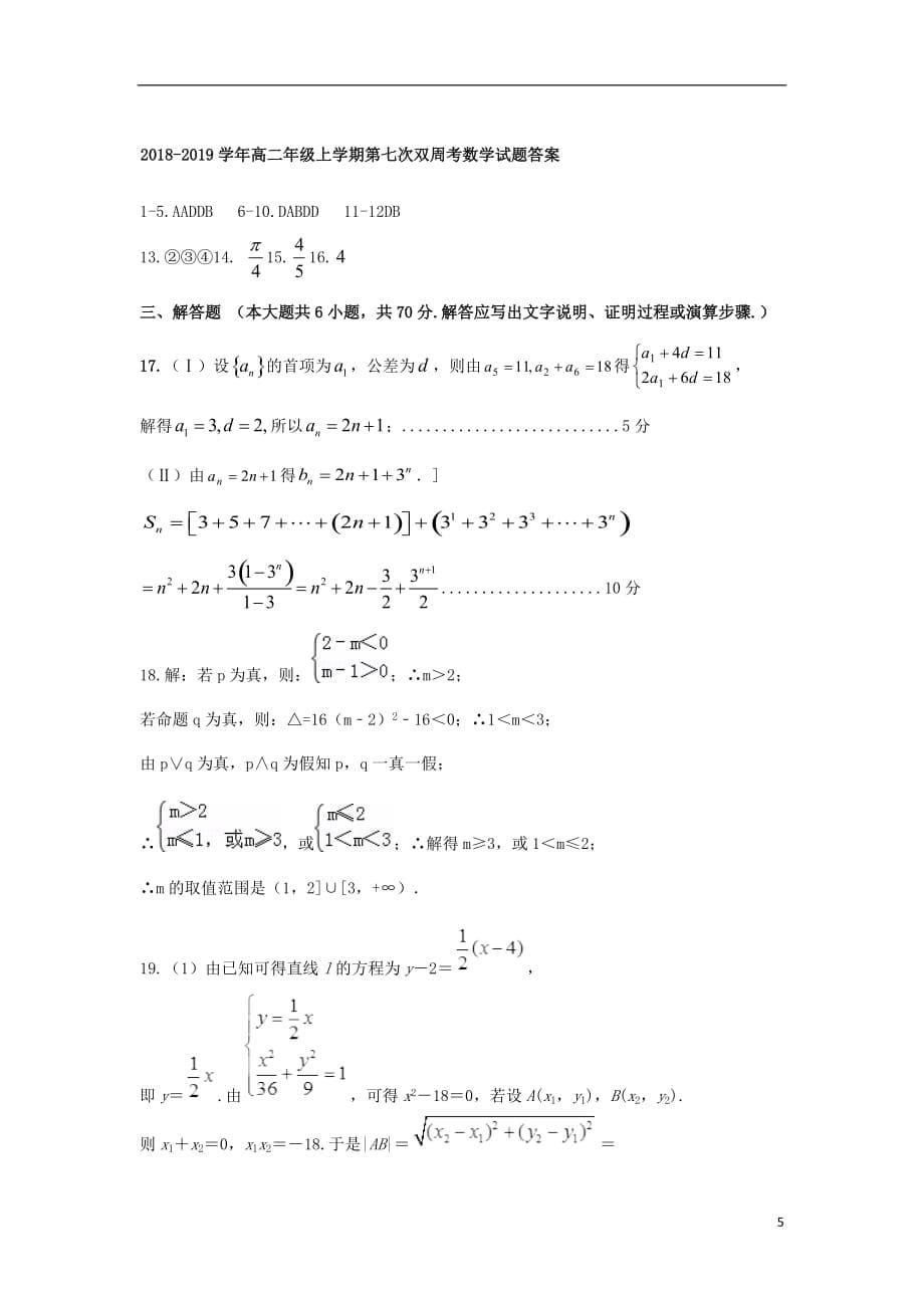 河南中牟第一高级中学高二数学上学期第七次双周考理 .doc_第5页