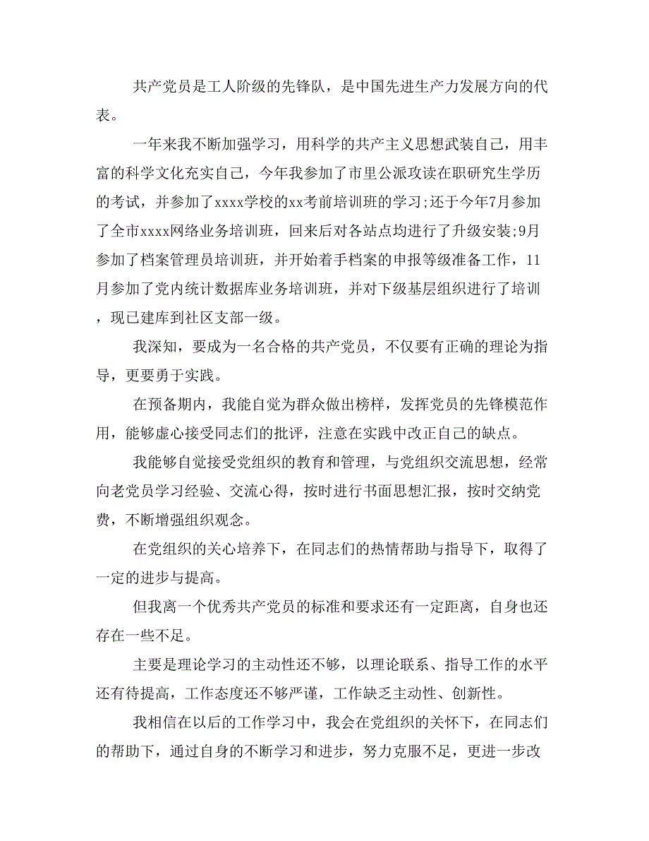 2019预备党员转正申请书范文汇编_第4页