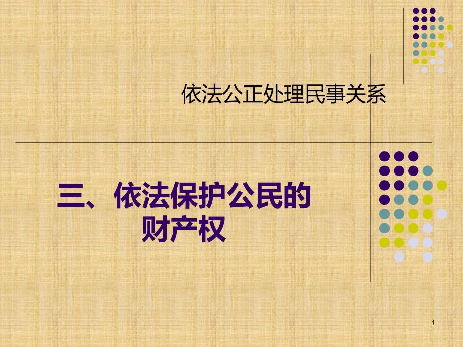 三、依法保护公民的财产权PPT课件.ppt_第1页