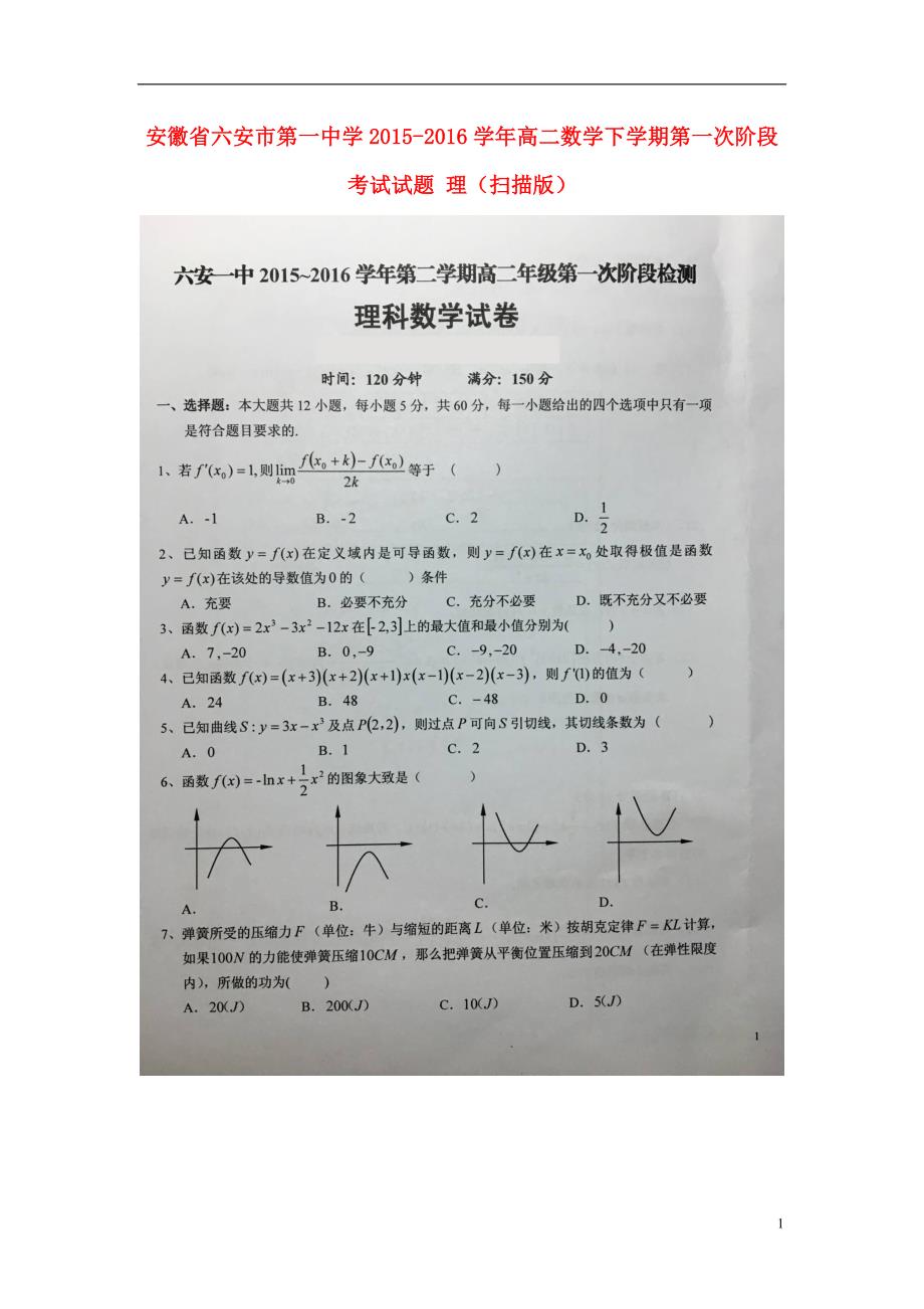 安徽高二数学下学期第一次阶段考试理.doc_第1页