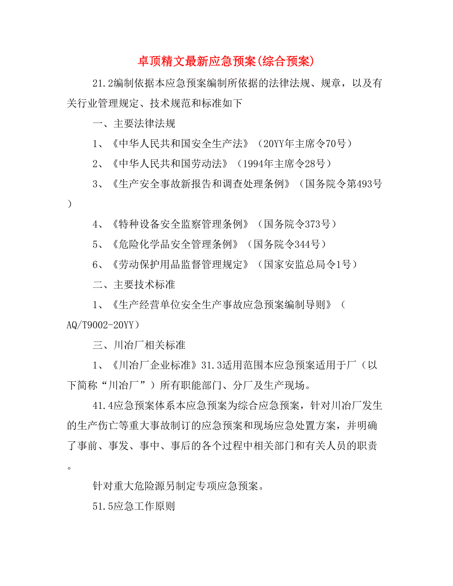 卓顶精文最新应急预案(综合预案)_第1页